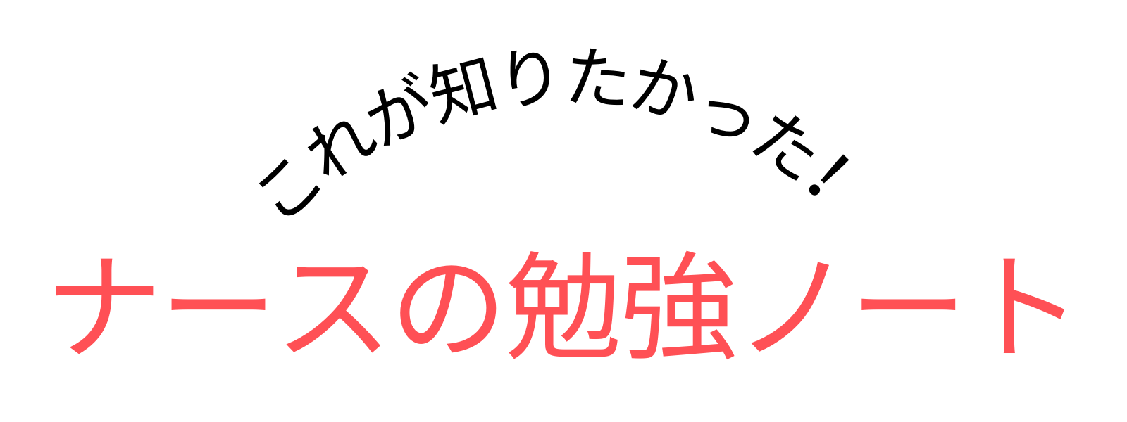 これが知りたかった！ナースの勉強ノート